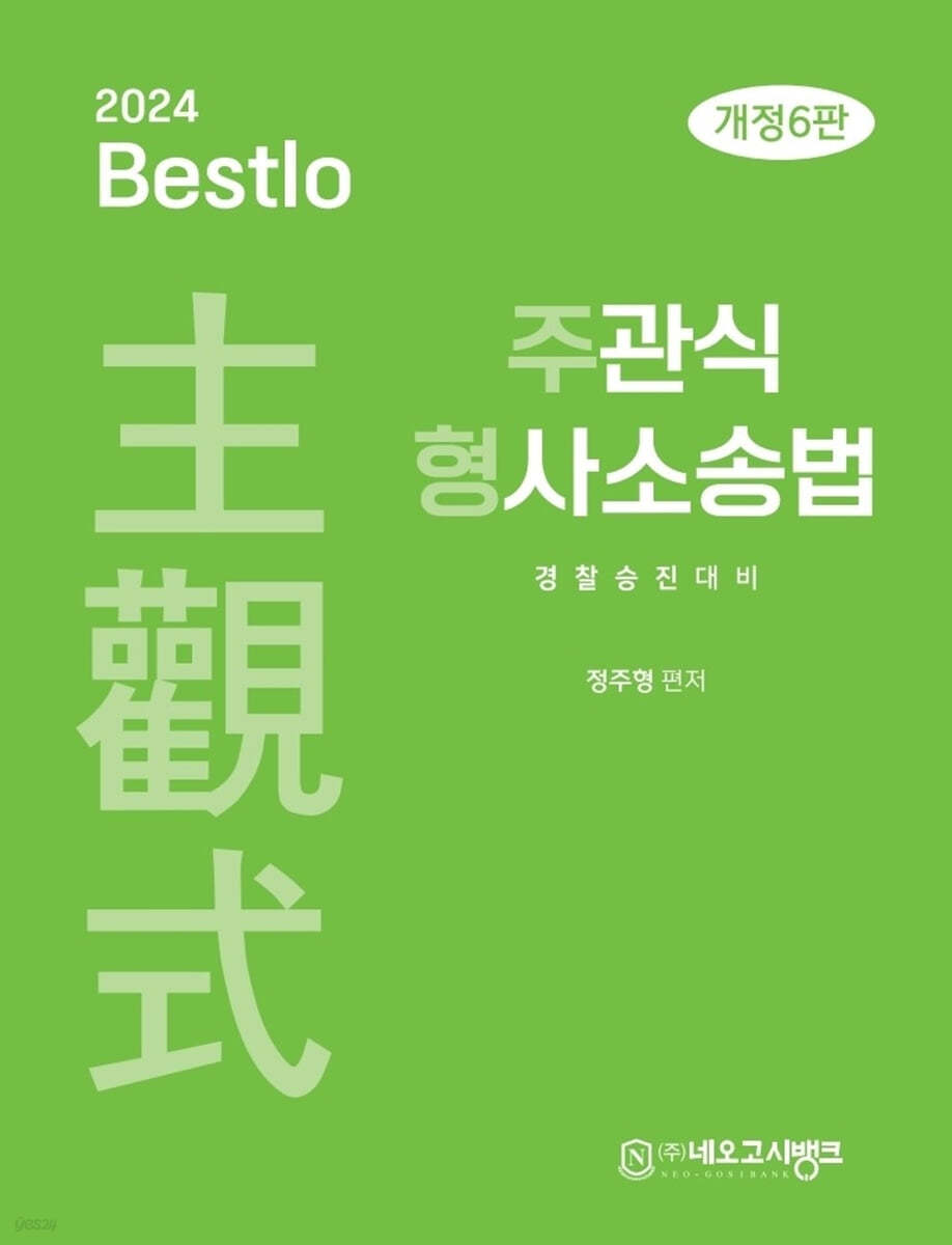 2024 Bestlo 주관식 형사소송법