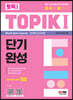 한국어능력시험 TOPIK Ⅰ(토픽 Ⅰ) 단기완성 + 무료 동영상