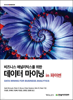 비즈니스 애널리틱스를 위한 데이터 마이닝 in 파이썬