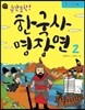 순간 포착! 한국사 명장면 2