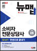 2023 소비자전문상담사 2급 실기 한권으로 끝내기