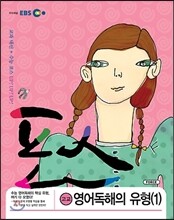 EBS 포스 고교 영어독해의 유형 1 (2016년용)
