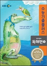 EBS 수능기출플러스 영어영역 독해편 (상) (2014년)