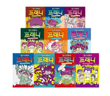 엽기 과학자 프래니 1~10 세트