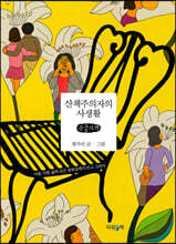 산책주의자의 사생활 (큰글자책)
