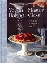 비건 베이킹 마스터 클래스