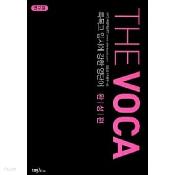 THE VOCA 완성편 (테이프 별매)★