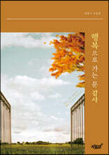 행복으로 가는 문 감사