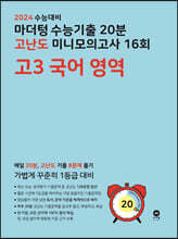 2024 수능대비 마더텅 수능기출 20분 고난도 미니모의고사 16회 고3 국어 영역 (2023년)