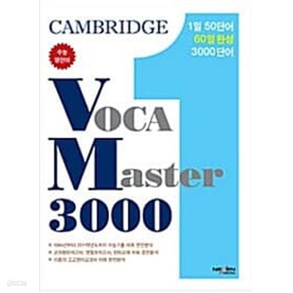 Cambridge VOCA Master 3000★