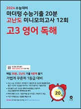 2024 수능대비 마더텅 수능기출 20분 고난도 미니모의고사 12회 고3 영어 독해 (2023년)