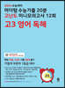 2024 수능대비 마더텅 수능기출 20분 고난도 미니모의고사 12회 고3 영어 독해 (2023년)