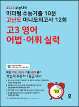 2024 수능대비 마더텅 수능기출 10분 고난도 미니모의고사 12회 고3 영어 어법·어휘 실력 (2023년)