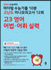 2024 수능대비 마더텅 수능기출 10분 고난도 미니모의고사 12회 고3 영어 어법·어휘 실력 (2023년)