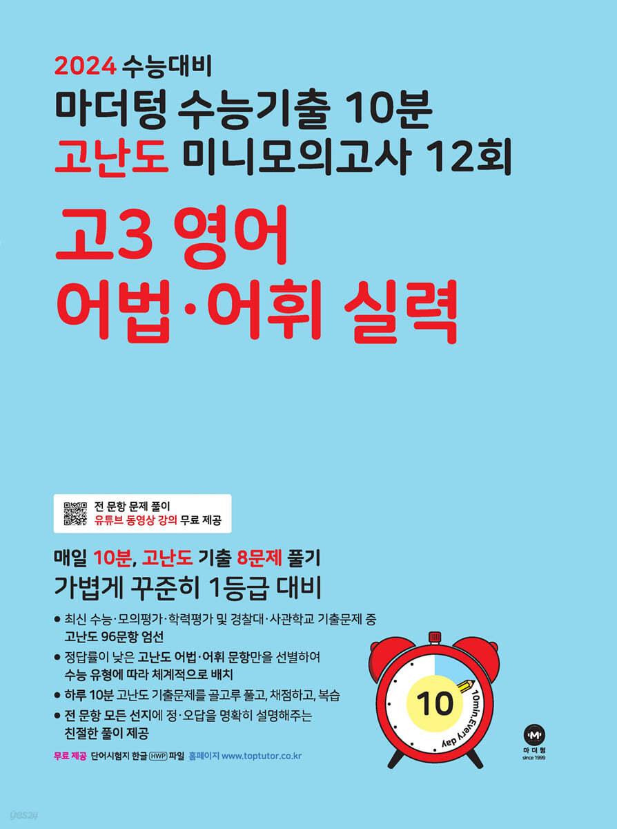 2024 수능대비 마더텅 수능기출 10분 고난도 미니모의고사 12회 고3 영어 어법&#183;어휘 실력 (2023년)