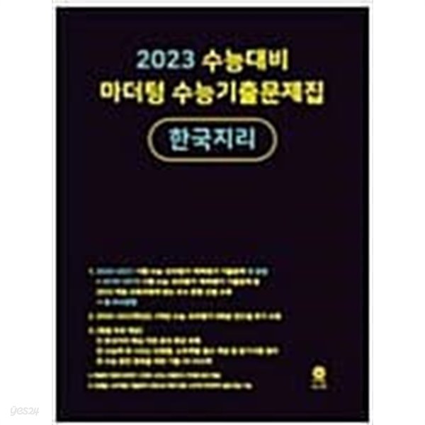 2023 수능대비 마더텅 수능기출문제집 한국지리 &gt;