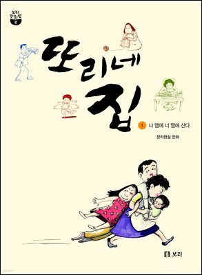 또리네 집 ① 나 땜에 너 땜에 산다