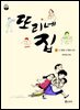또리네 집 ① 나 땜에 너 땜에 산다