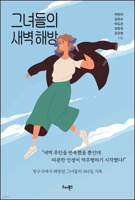 그녀들의 새벽 해방