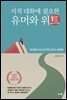 지적 대화에 필요한 유머와 위트