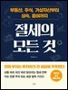 부동산, 주식, 가상자산부터 상속, 증여까지 절세의 모든 것