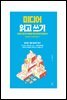 미디어 읽고 쓰기