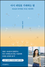 다시 내일을 기대하는 법