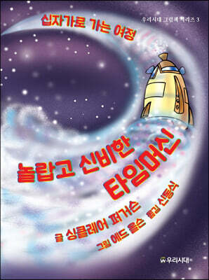 놀랍고 신비한 타임머신