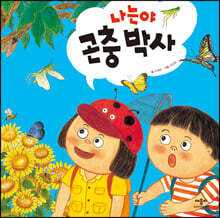 나는야 곤충 박사