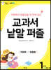 교과서 낱말 퍼즐 : 1단계