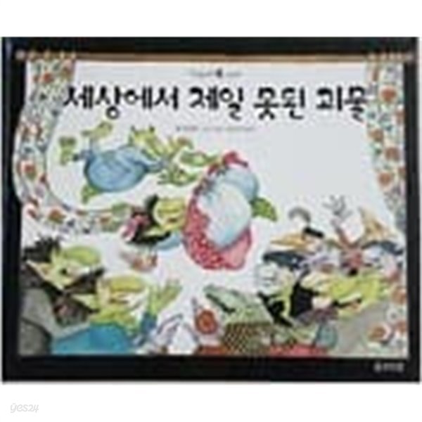 세상에서 제일 못된 괴물 - 마술피리그림책