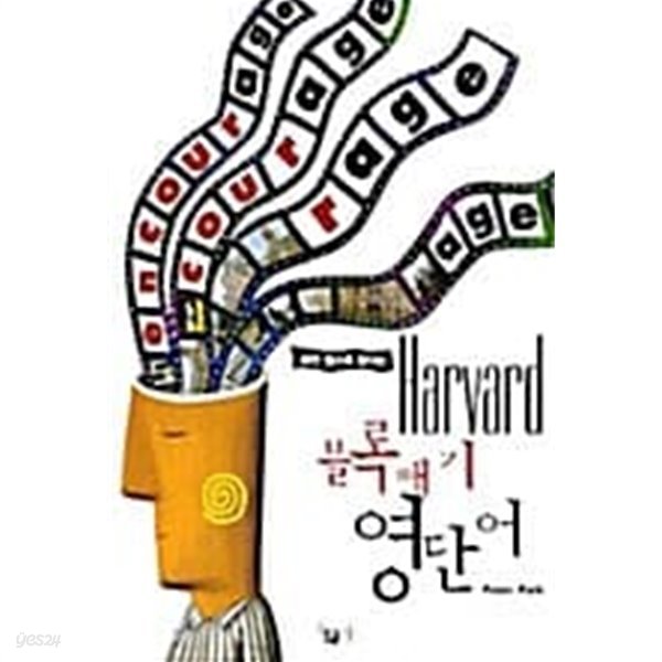 Harvard 블록빼기 영단어★