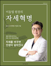 이동엽 원장의 자세혁명