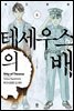 테세우스의 배 8