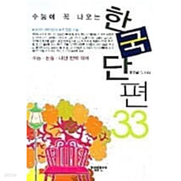 수능에 꼭 나오는 한국단편 33★