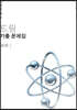 2024 드림 기출문제집 화학 1 (상)