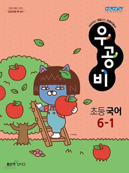 신사고 우공비 초등 국어 6-1 (2023년) **교사용**