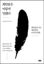 최인훈은 이렇게 말했다