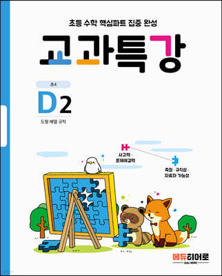 교과특강 D2 도형 배열 규칙