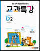 교과특강 D2 도형 배열 규칙