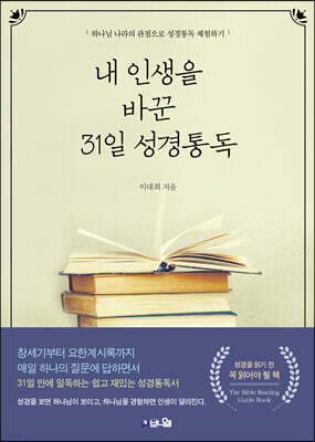 내 인생을 바꾼 31일 성경통독