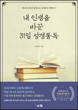 내 인생을 바꾼 31일 성경통독