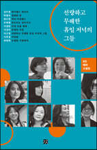 선량하고 무해한 휴일 저녁의 그들