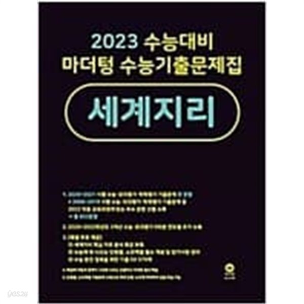 2023 수능대비 마더텅 수능기출문제집 세계지리  &gt;