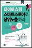 네이버쇼핑 스마트스토어로 상위노출 하라