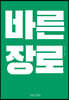 바른 장로