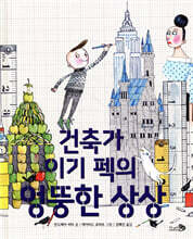 건축가 이기 펙의 엉뚱한 상상