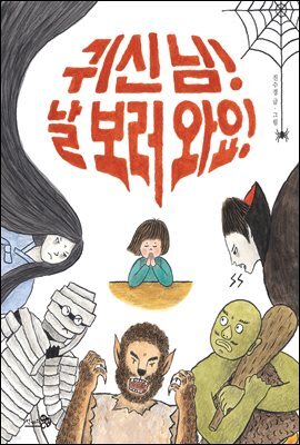 귀신 님! 날 보러 와요!