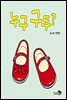 누구 구두?