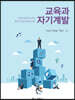 교육과 자기계발